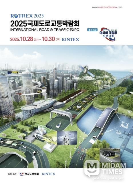 ‘2025 국제도로교통박람회’ 포스터
