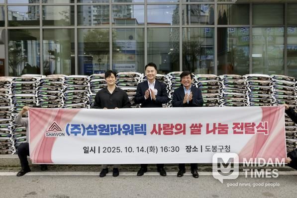 도봉구는 지난 10월 14일 ㈜삼원파워텍으로부터 쌀 10kg, 500포를 전달받았다