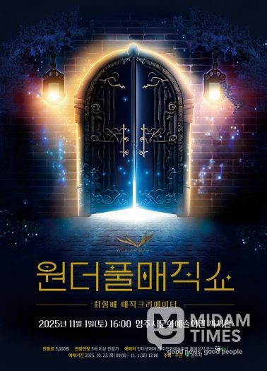 가족과 함께 즐기는 마술 향연, ‘원더풀매직쇼’ 홍보 포스터