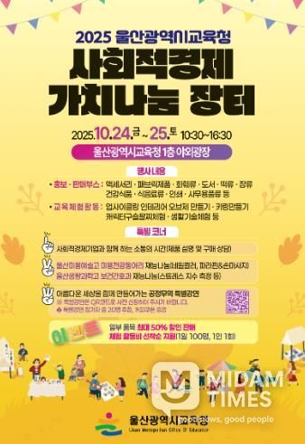 울산교육청, 사회적경제 가치 나눔 장터 개최