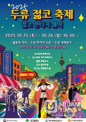 달서구, 대표 상권축제 '2025 두류젊코 축제' 개최