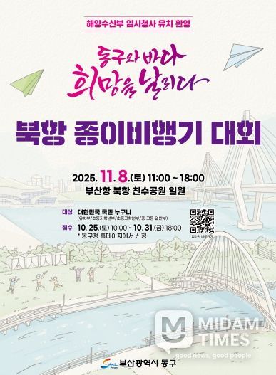 『동구와 바다, 희망을 날리다』 개최