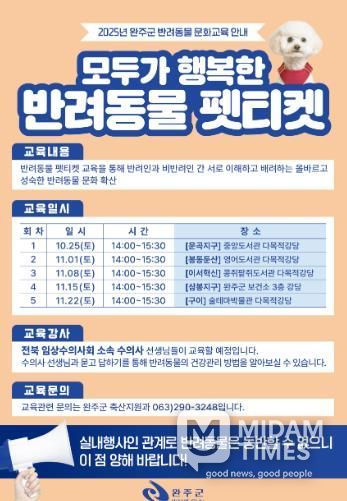 완주군, 반려문화 확산 위한 ‘펫티켓’ 교육