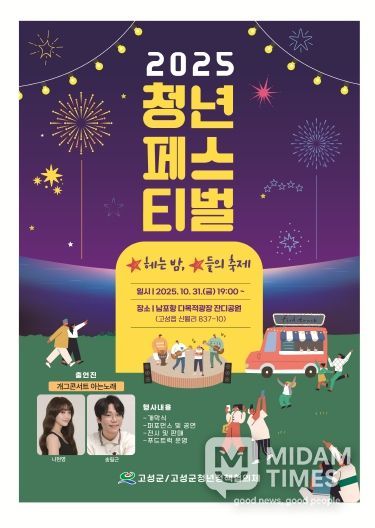 청년의 열정이 빛나는 밤! 2025 고성군 청년페스티벌