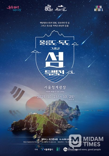 '울릉도·독도 특별 전시전' 포스터