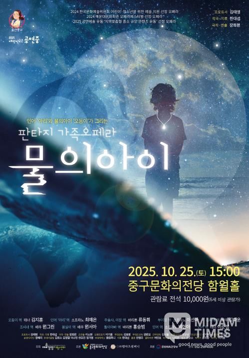 중구문화의전당, 가족 오페라 '물의 아이' 기획공연 개최