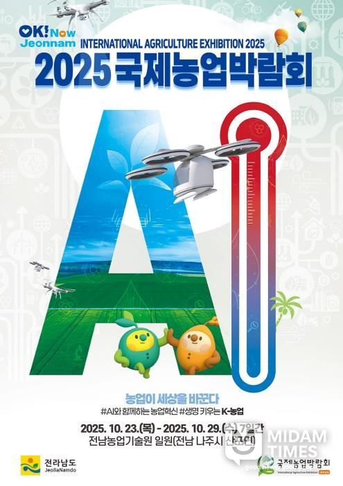 ‘2025 국제농업박람회’ 포스터
