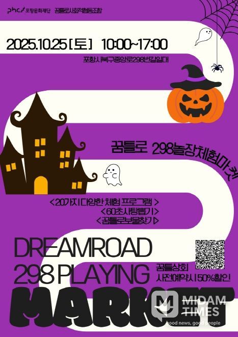 포항문화재단, ‘꿈틀로 체험마켓 298놀장’ 10월 행사