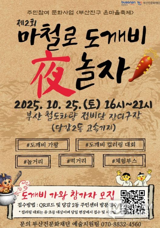 <부산진구 온마을축제> ‘마철로 도깨비 夜 놀자’ 마을축제