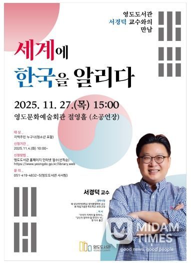 영도도서관, 서경덕 교수 초청, ‘ 세계에 한국을 알리다’ 특강 개최