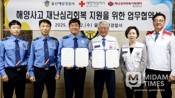 울산해경‧대한적십자사 울산지사 업무협약