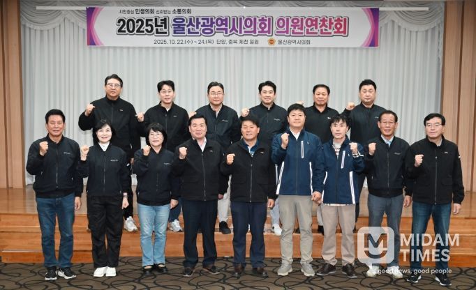 2025년 울산광역시의회 의원 연찬회