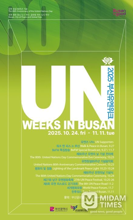 2025 부산유엔위크 개최