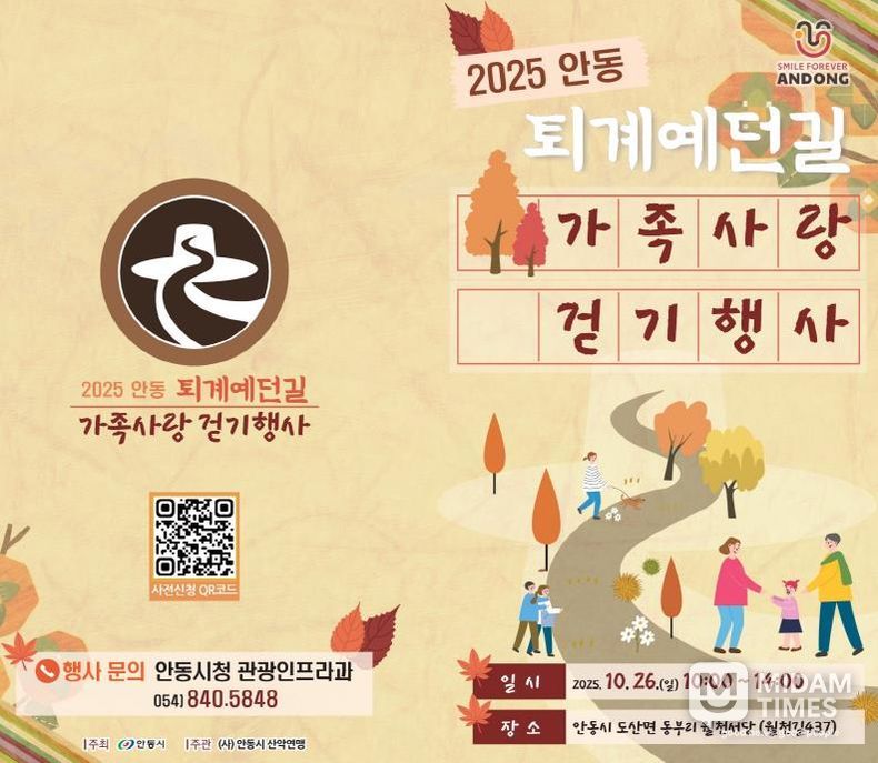 2025 안동 퇴계예던길 가족사랑 걷기 행사 개최