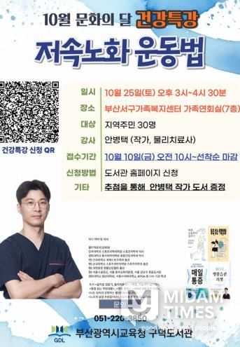 부산구덕도서관, 지역주민 위한 ‘저속노화 운동법’ 특강 개최