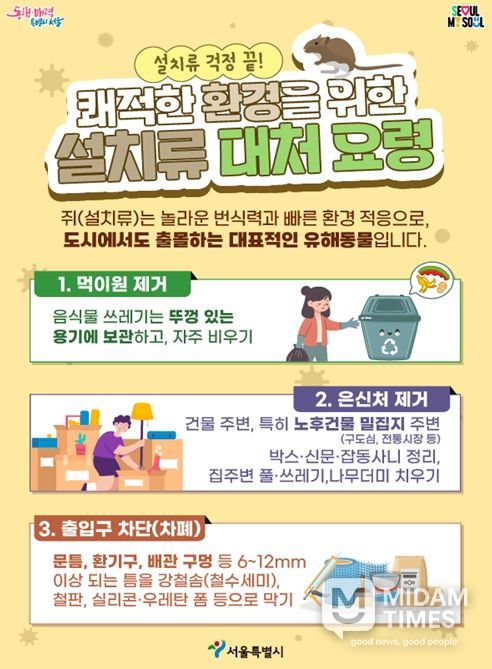 '쾌적한 환경을 위한 설치류 대처 요령' 홍보 포스터