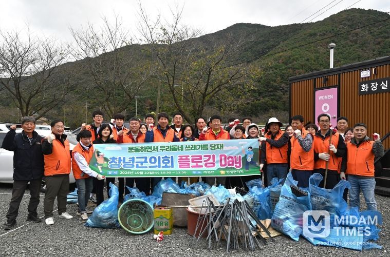 창녕군의회, 지역 환경 가꾸는 ‘플로깅’ 활동 실시