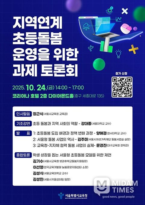 ‘지역연계 초등돌봄 운영을 위한 과제’ 토론회 포스터