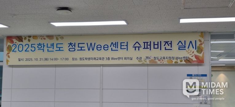 2025학년도 청도Wee센터 슈퍼비전