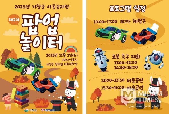 거창군, ‘아동꿈자람 팝업놀이터’운영