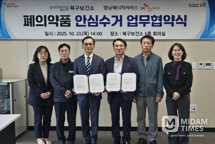 포항시 북구보건소는 23일 영남에너지서비스와 함께 ‘폐의약품 안심수거 협력’을 위한 업무협약을 체결했다.