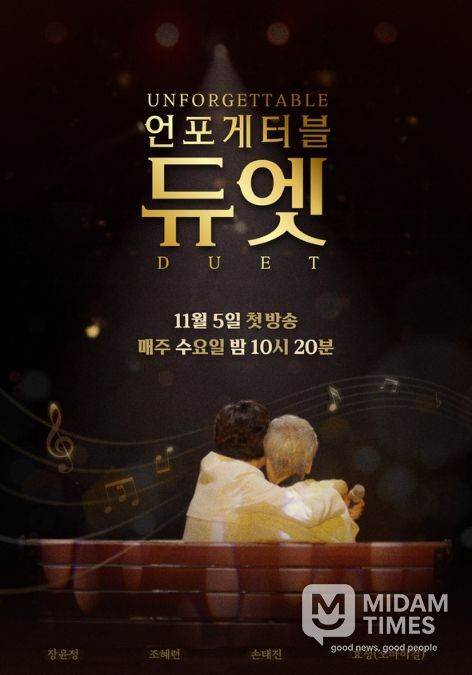 사진 제공 | MBN ‘언포게터블 듀엣’