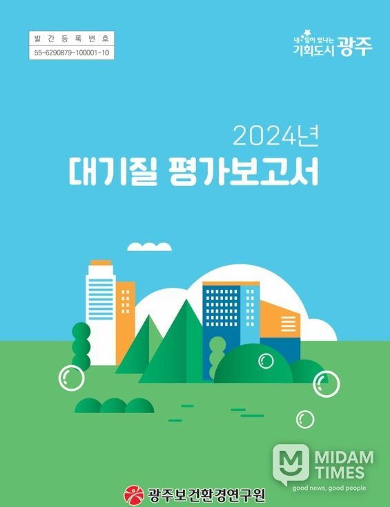 광주시 ‘대기질 평가보고서’ 발간