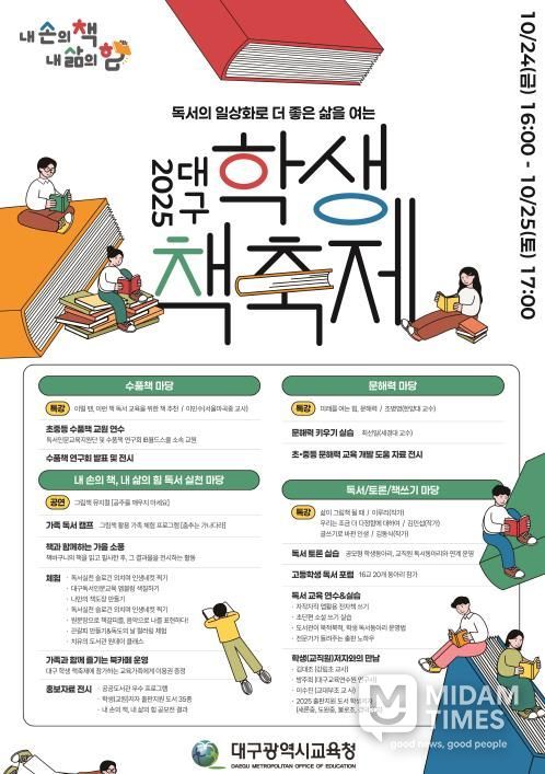 대구시교육청, ‘2025. 대구 학생 책축제’ 개최-안내문