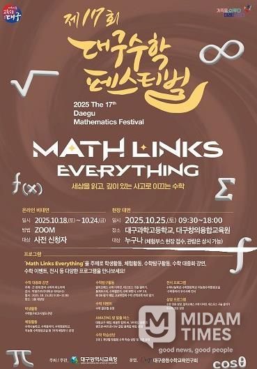대구시교육청, ‘제17회 대구수학페스티벌’ 개최-안내문