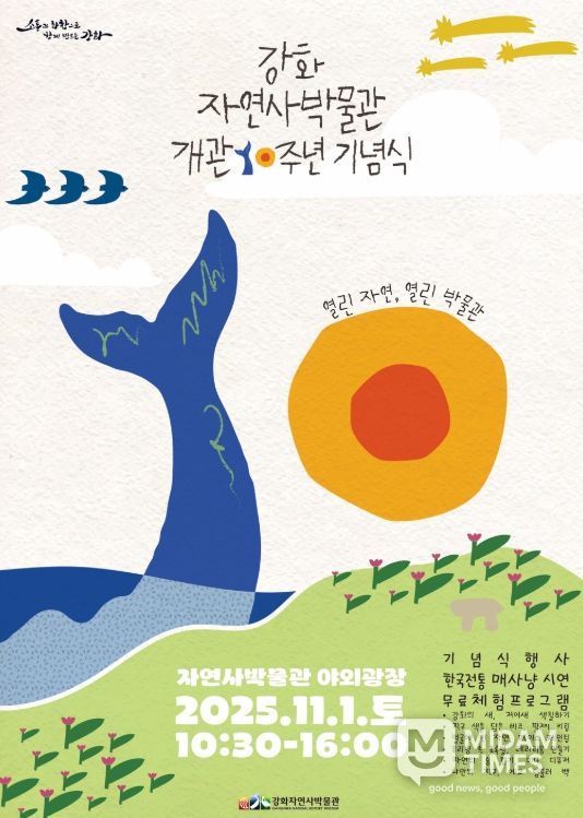 강화자연사박물관, 개관 10주년 기념행사 개최