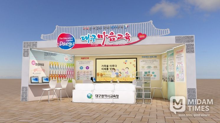 대구시교육청, APEC K-EDU EXPO에서 ‘대구 마음교육’세계에 알린다.-부스시안