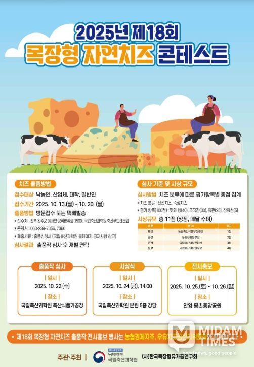 제18회 목장형 자연치즈 경진대회