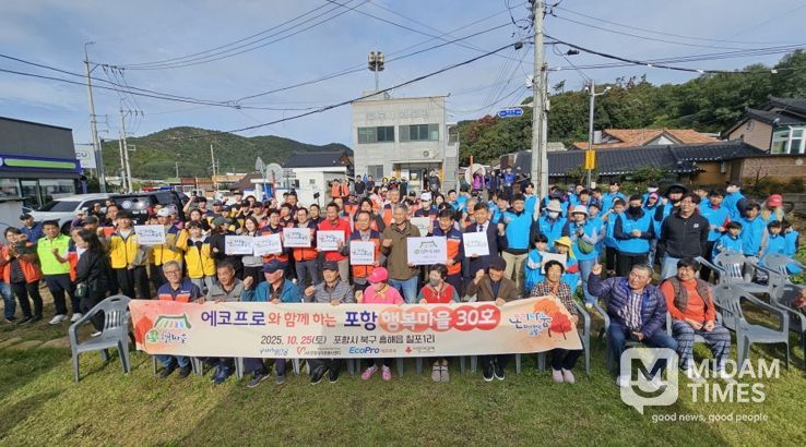 포항시자원봉사센터는 지난 25일 흥해읍 칠포1리(이장 김성근)를 ‘포항 행복마을 30호’로 선정하며 마을에 따뜻한 온기를 불어넣을 수 있는 맞춤형 행복마을 만들기를 진행했다.