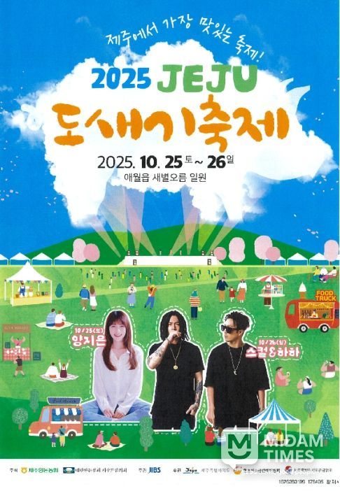 2025 제주 도새기 축제