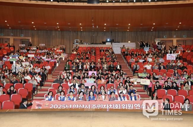 주민자치위원 600여 명이 참석한 가운데 ‘2025년 안산시 주민자치회 위원 연수’가 안산문화예술의전당 해돋이극장에서 진행되고 있다.