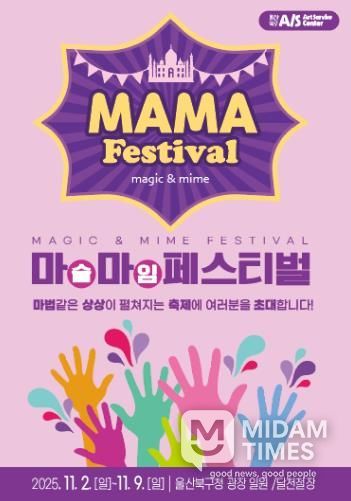 아동친화도시 북구에서 펼쳐지는 마술&마임축제 ‘마마(MAMA)페스티벌’