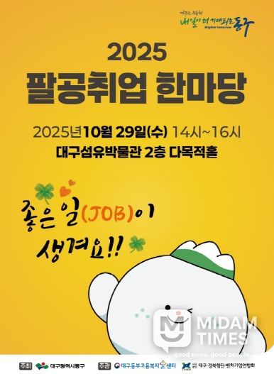 2025년 팔공취업한마당