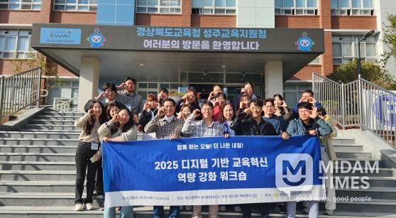 성주교육지원청, 디지털 기반 교육혁신 탐방 연수로 미래 인재 양성!