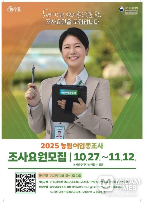 장수군, 2025 농림어업총조사 조사요원 모집