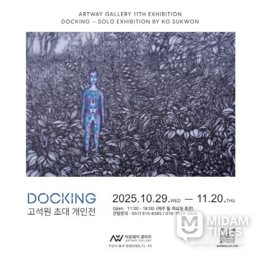 부산 동구 아트웨이 갤러리, 고석원 초대 개인전 개최