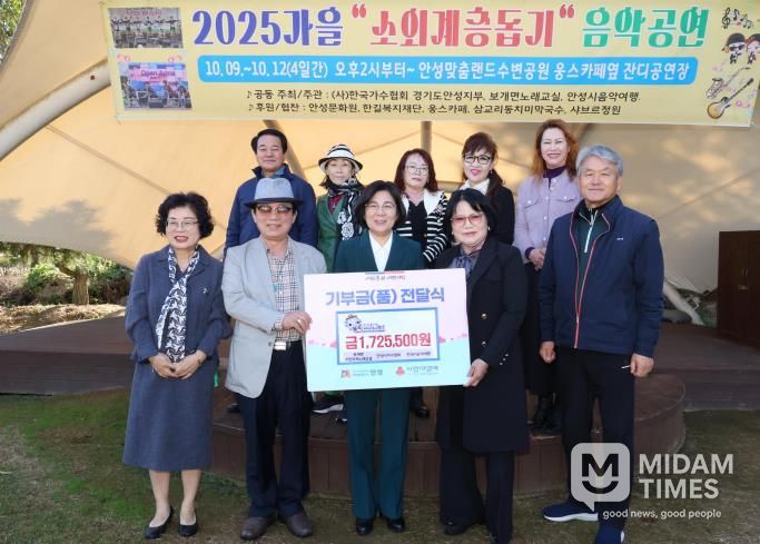 안성시 보개면 주민자치노래교실·안성시가수협회·안성시음악여행, '2025 가을 소외계층 돕기 음악공연' 수익금 전달