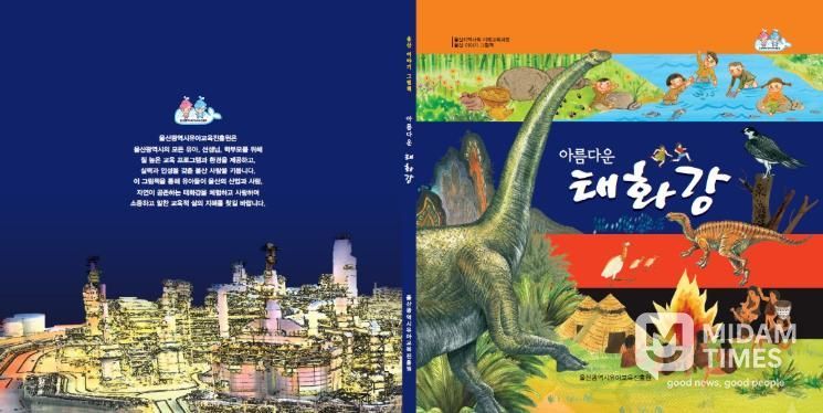 울산유아교육진흥원, 지역사회 교육 자료 ‘아름다운 태화강’ 그림책 재발간-'아름다운 태화강' 그림책 표지