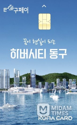 부산 동구, e바구페이로 최대 20% 혜택 쏜다!