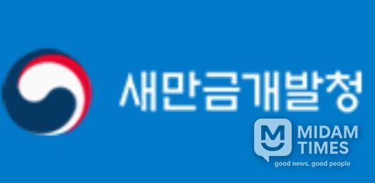 새만금개발청