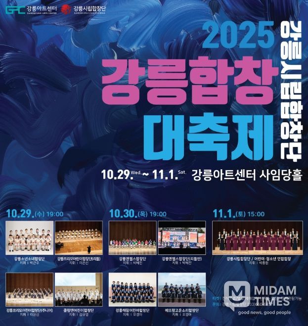 「강릉시립합창단 2025 강릉합창대축제」 개최