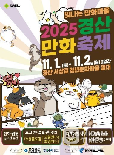 「2025 경산만화축제」포스터