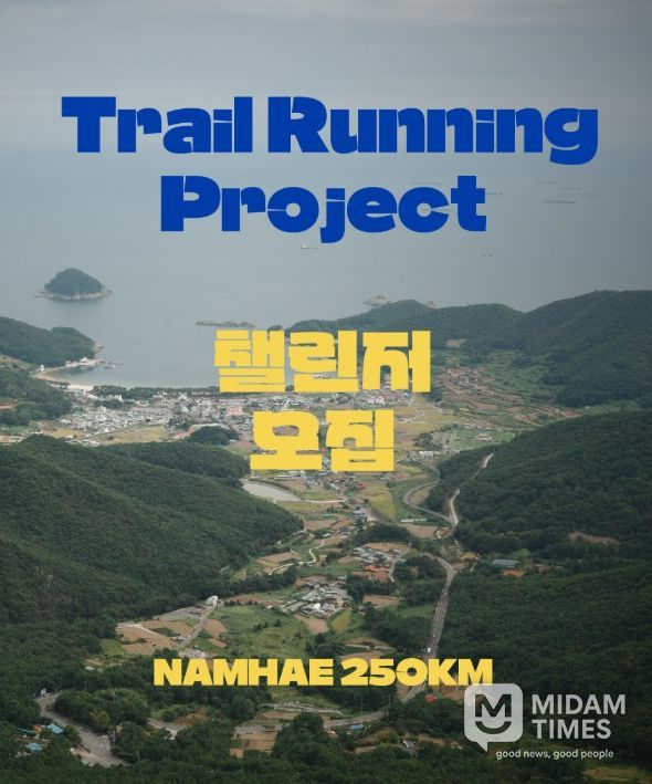 남해군 ‘NAMHAE 250km 트레일러닝 프로젝트