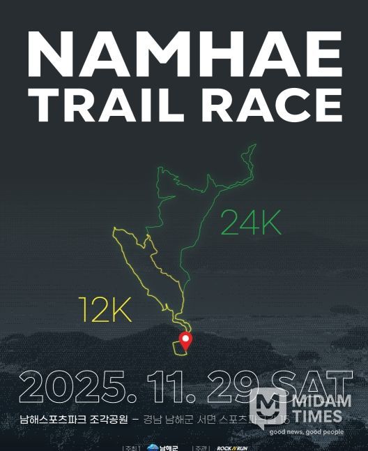 ‘2025 남해 트레일레이스’참가자 모집