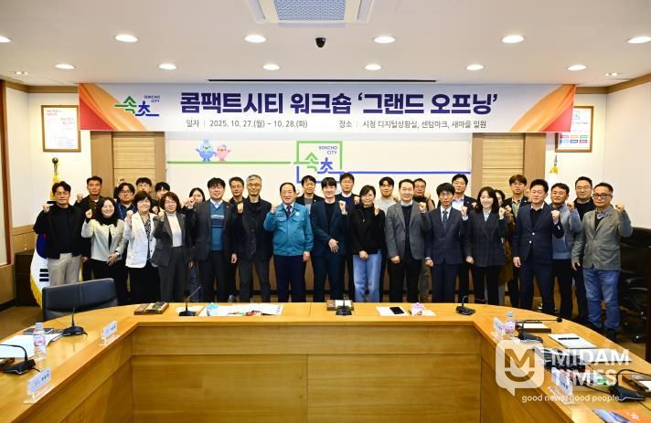 속초시, 콤팩트시티 워크숍 ‘그랜드 오프닝’ 개최