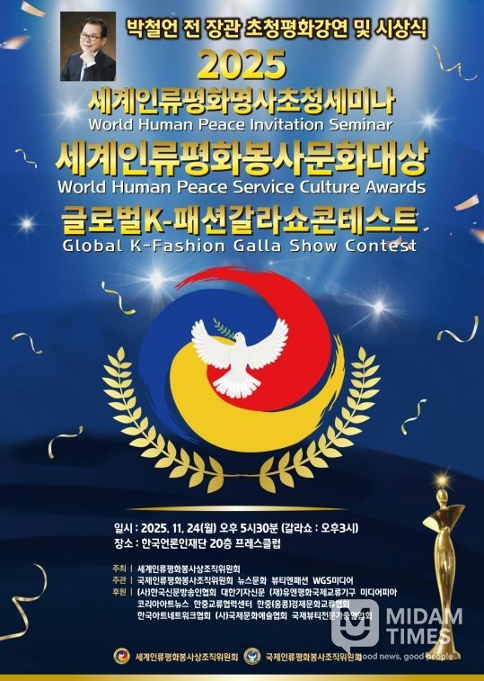 (사진_ ‘2025 세계인류평화명사초청세미나 및 세계인류평화봉사문화대상 시상식’ 포스터 / 세계인류평화봉사상조직위원회 제공)